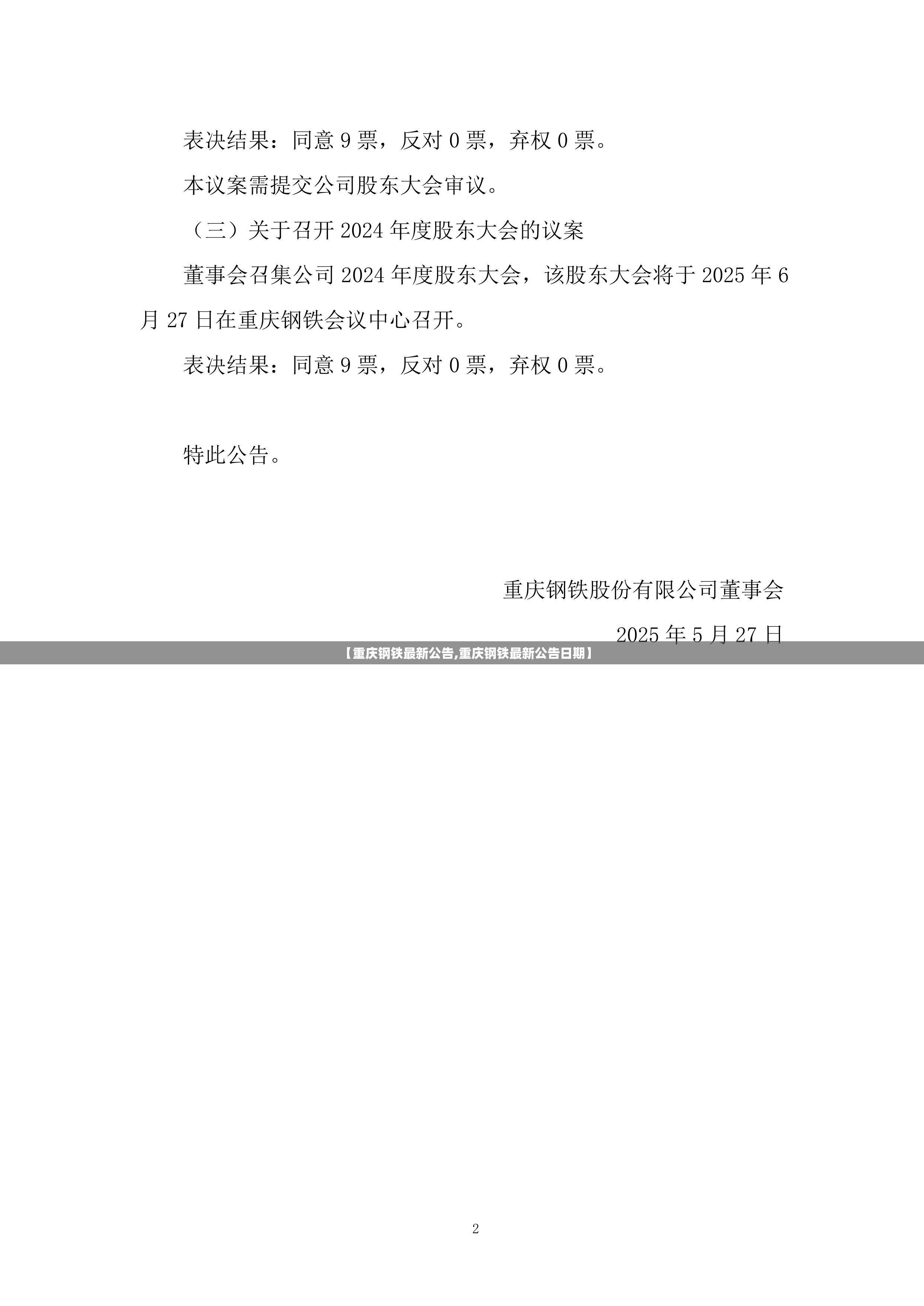 【重庆钢铁最新公告,重庆钢铁最新公告日期】