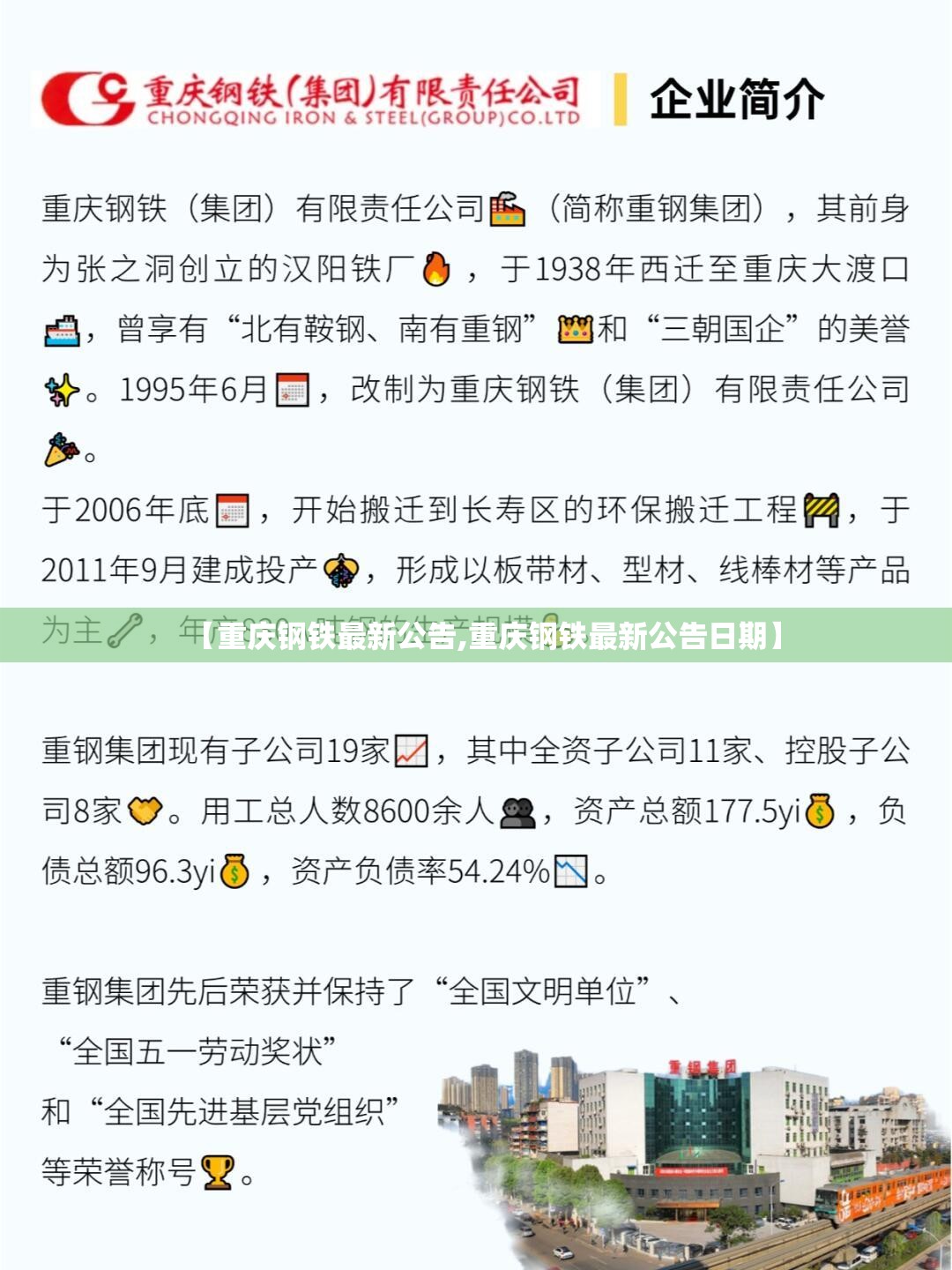 【重庆钢铁最新公告,重庆钢铁最新公告日期】