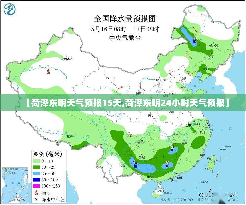 【菏泽东明天气预报15天,菏泽东明24小时天气预报】 【菏泽东明天气预报15天,菏泽东明24小时天气预报】