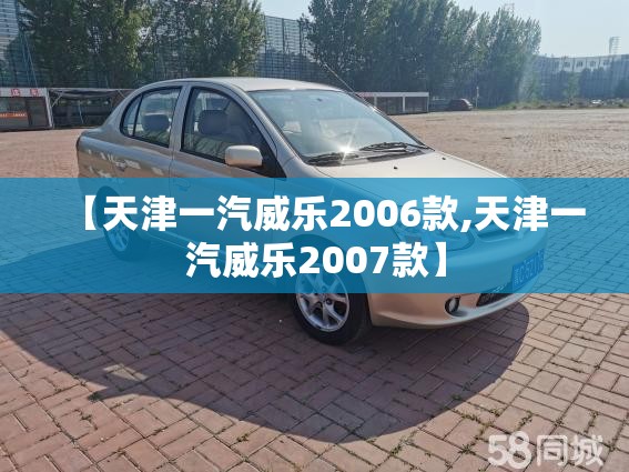 【天津一汽威乐2006款,天津一汽威乐2007款】