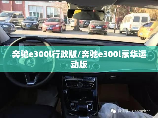 奔驰e300l行政版/奔驰e300l豪华运动版 奔驰e300l行政版/奔驰e300l豪华运动版