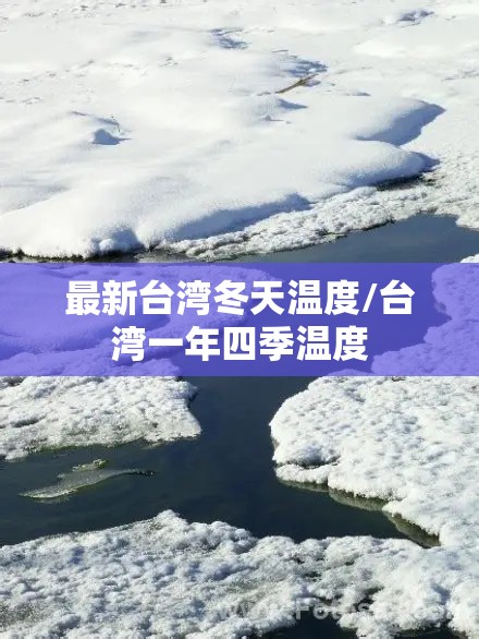 最新台湾冬天温度/台湾一年四季温度