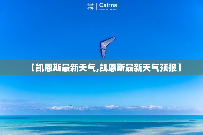 【凯恩斯最新天气,凯恩斯最新天气预报】