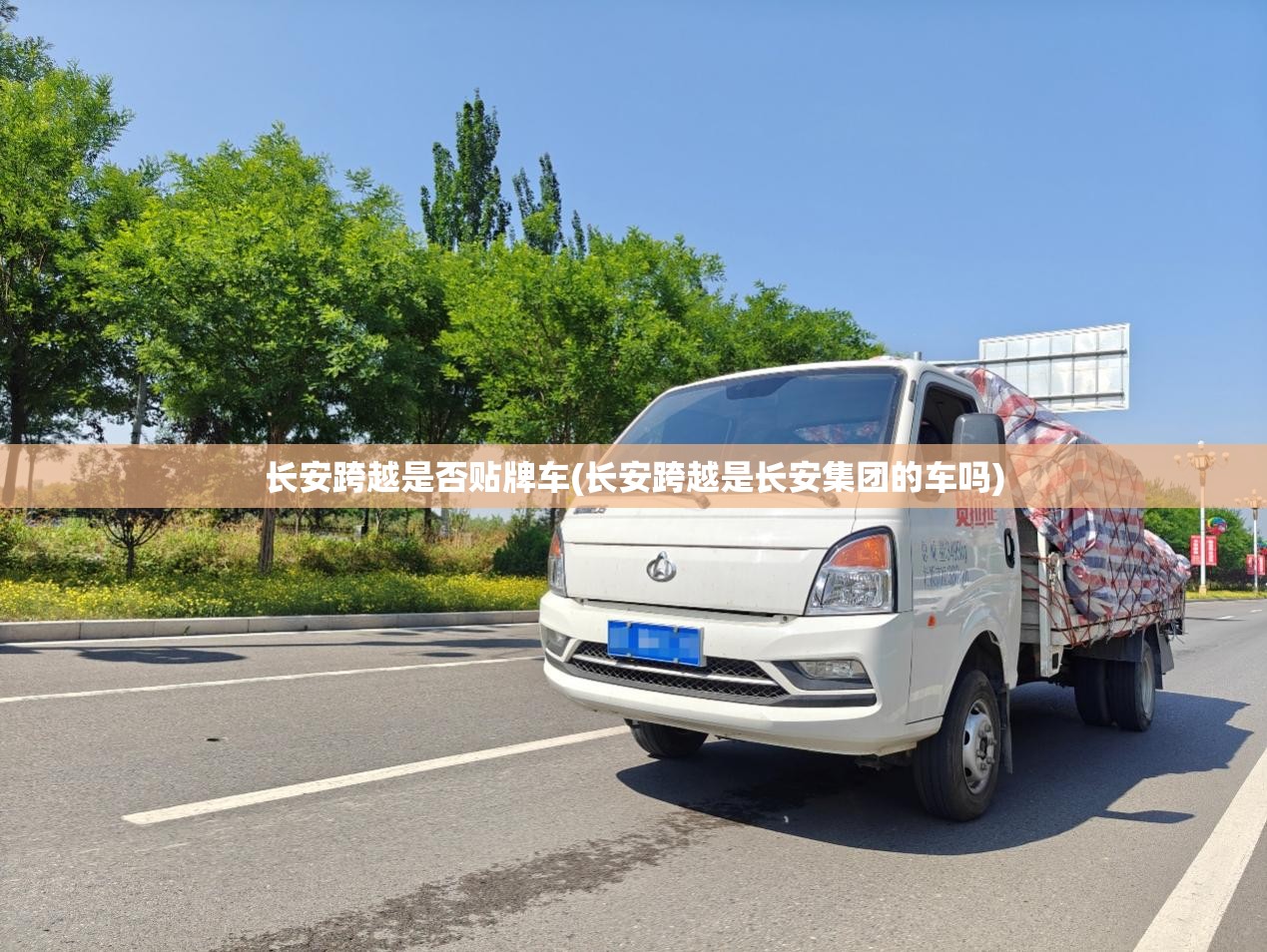 长安跨越是否贴牌车(长安跨越是长安集团的车吗)