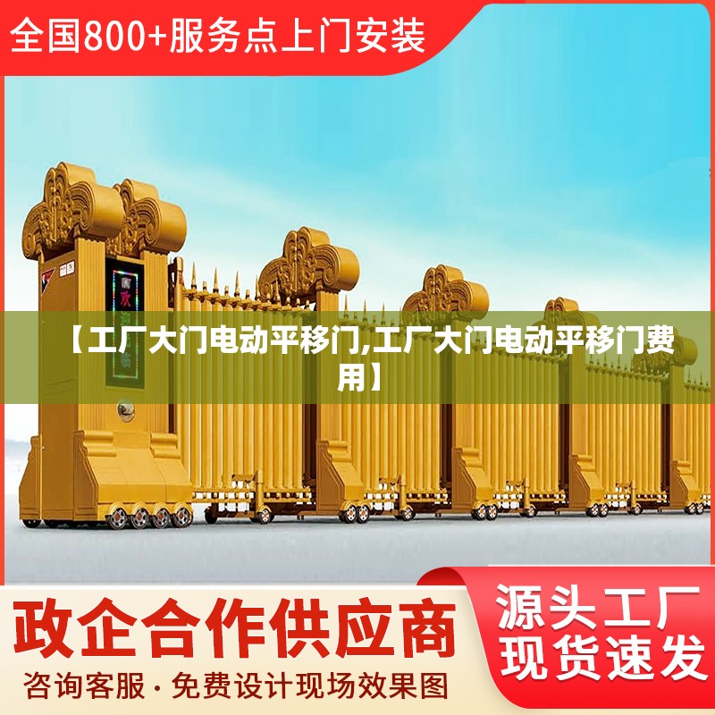 【工厂大门电动平移门,工厂大门电动平移门费用】 【工厂大门电动平移门,工厂大门电动平移门费用】