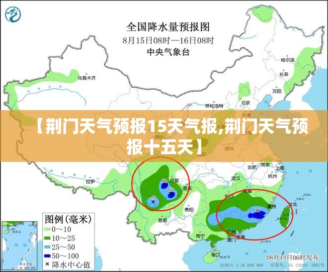 【荆门天气预报15天气报,荆门天气预报十五天】