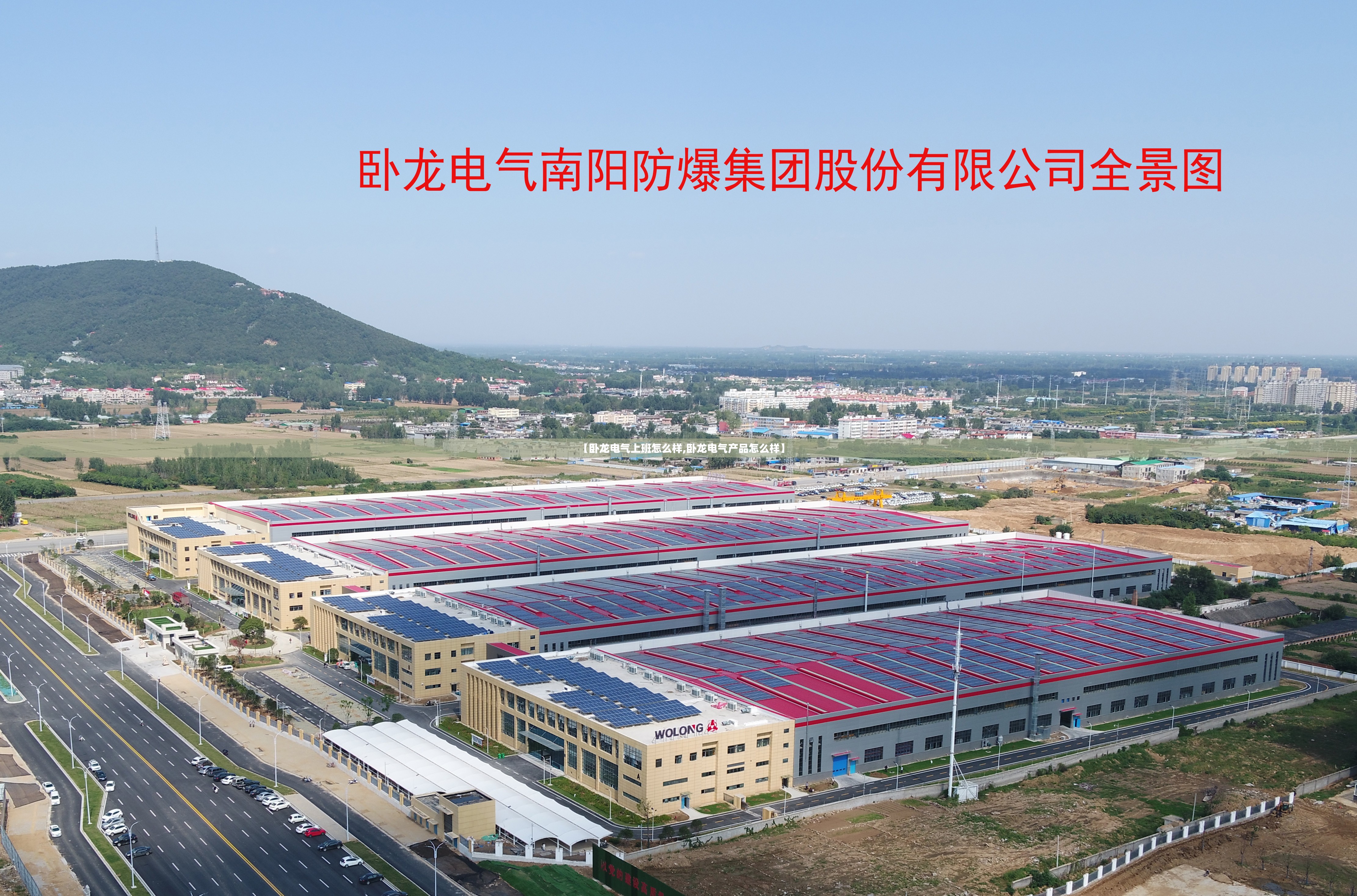 【卧龙电气上班怎么样,卧龙电气产品怎么样】 【卧龙电气上班怎么样,卧龙电气产品怎么样】