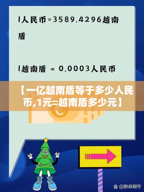 【一亿越南盾等于多少人民币,1元=越南盾多少元】