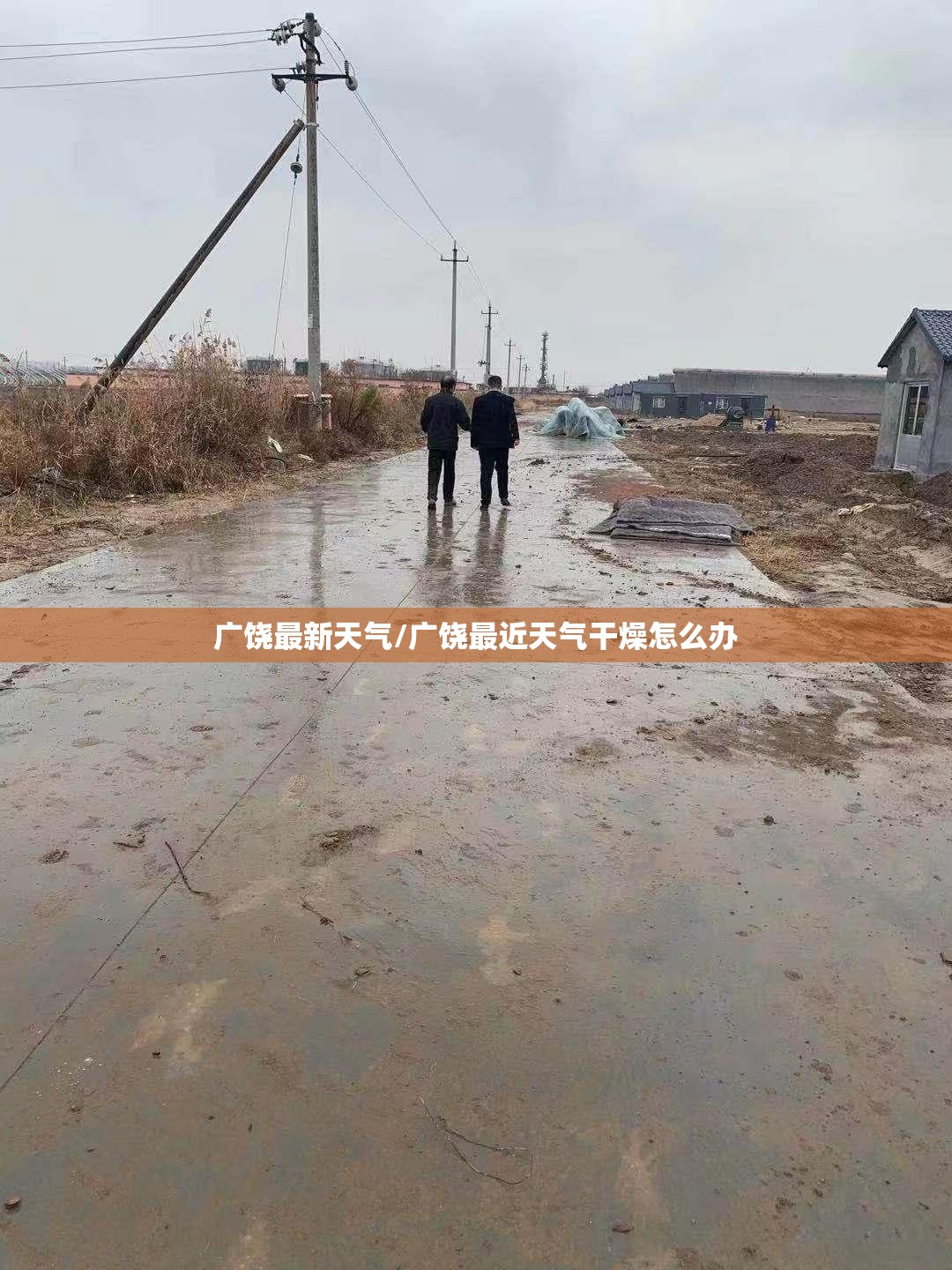广饶最新天气/广饶最近天气干燥怎么办