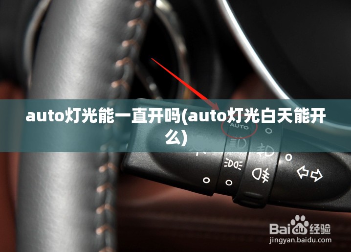 auto灯光能一直开吗(auto灯光白天能开么) auto灯光能一直开吗(auto灯光白天能开么)
