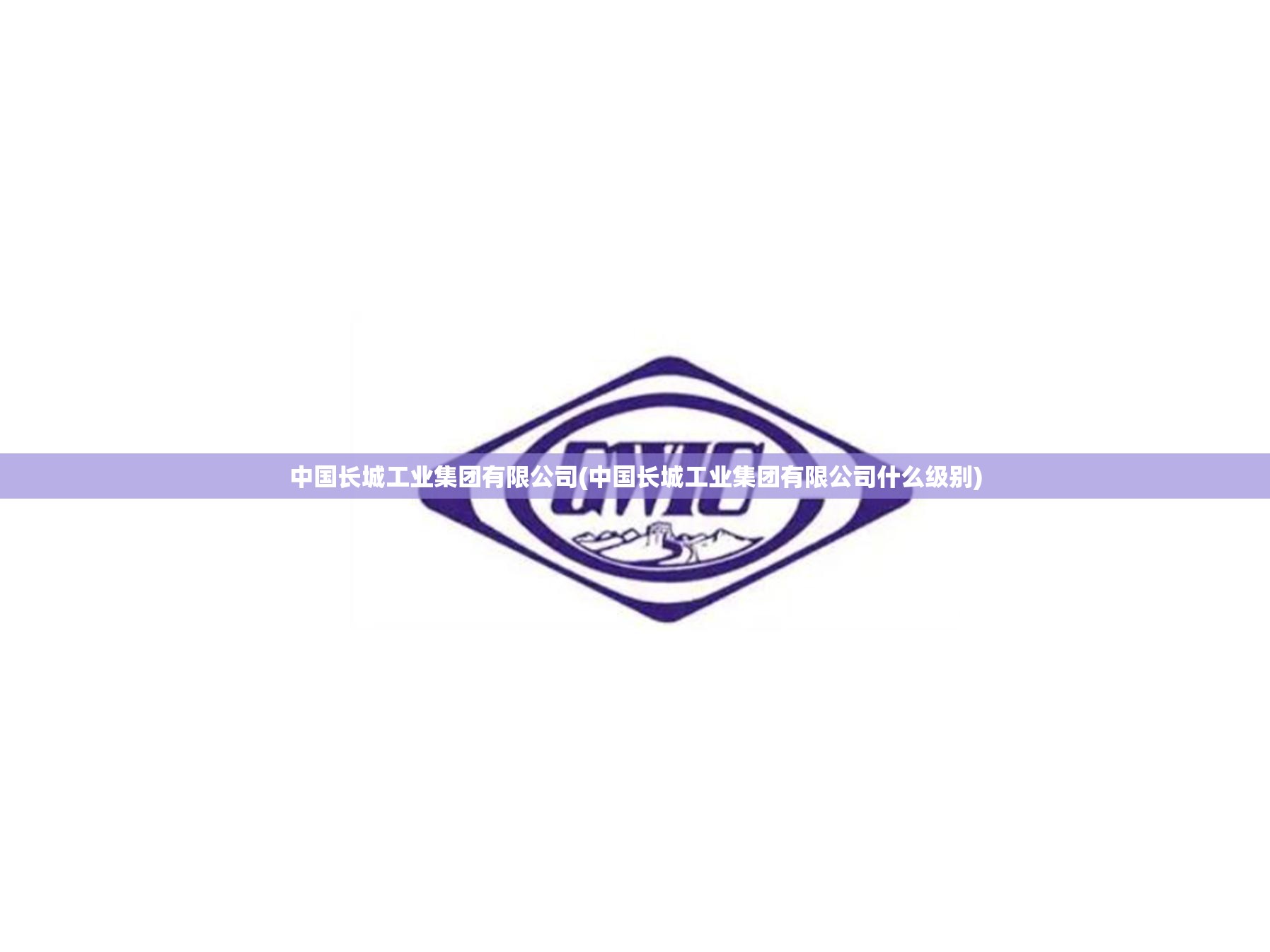 中国长城工业集团有限公司(中国长城工业集团有限公司什么级别) 中国长城工业集团有限公司(中国长城工业集团有限公司什么级别)