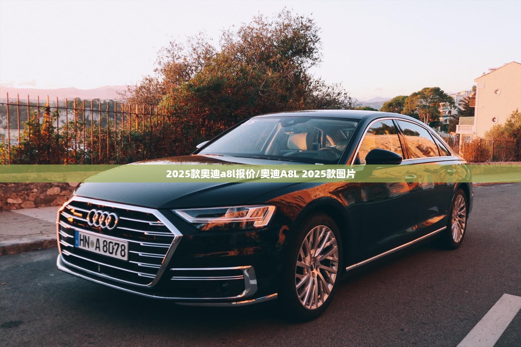 2025款奥迪a8l报价/奥迪A8L 2025款图片 2025款奥迪a8l报价/奥迪A8L 2025款图片