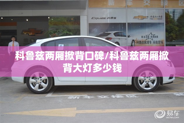 科鲁兹两厢掀背口碑/科鲁兹两厢掀背大灯多少钱 科鲁兹两厢掀背口碑/科鲁兹两厢掀背大灯多少钱