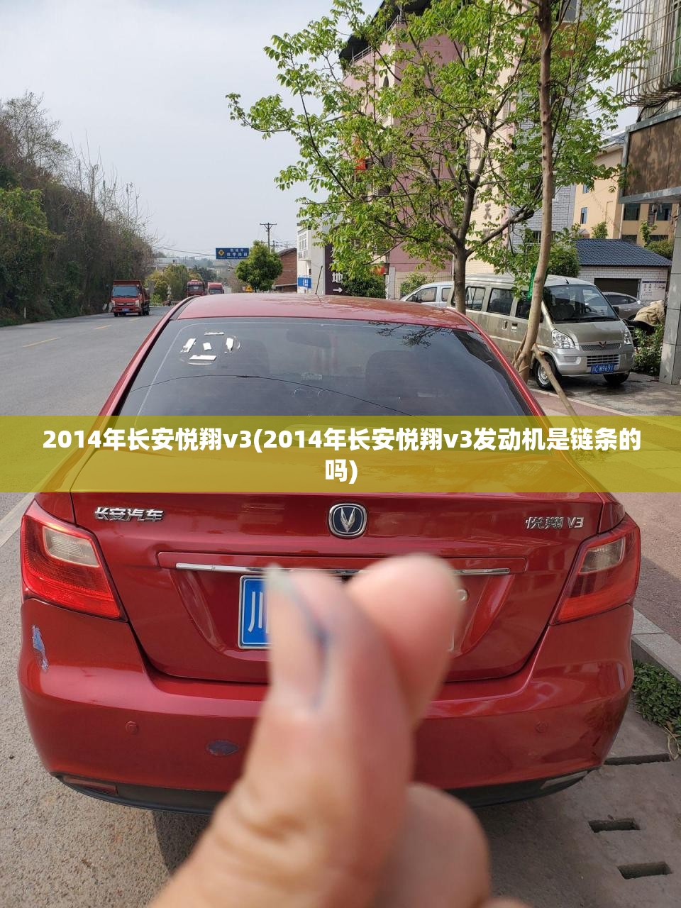 2014年长安悦翔v3(2014年长安悦翔v3发动机是链条的吗)
