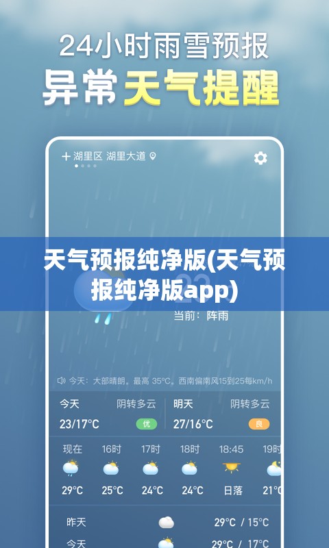 天气预报纯净版(天气预报纯净版app)