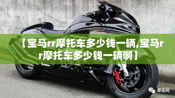 【宝马rr摩托车多少钱一辆,宝马rr摩托车多少钱一辆啊】