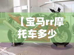 【宝马rr摩托车多少钱一辆,宝马rr摩托车多少钱一辆啊】