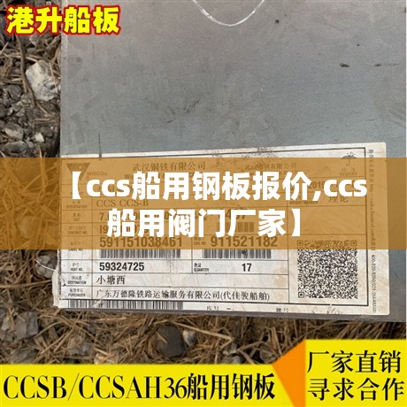 【ccs船用钢板报价,ccs船用阀门厂家】 【ccs船用钢板报价,ccs船用阀门厂家】