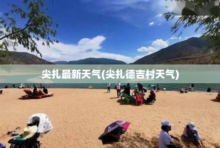 尖扎最新天气(尖扎德吉村天气)