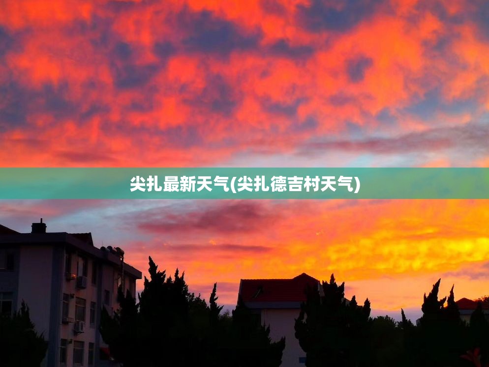 尖扎最新天气(尖扎德吉村天气)