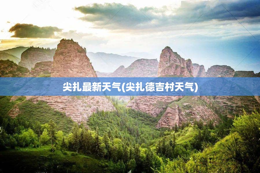 尖扎最新天气(尖扎德吉村天气)