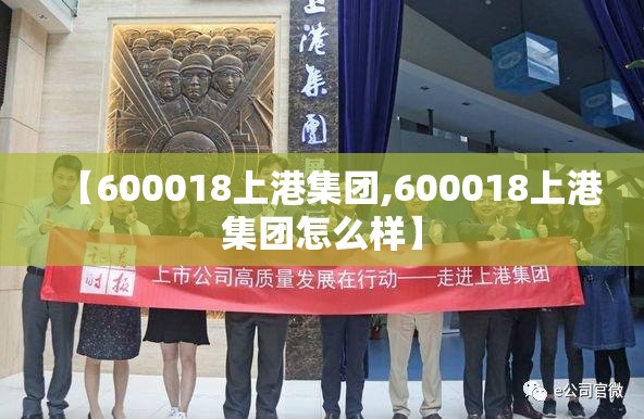 【600018上港集团,600018上港集团怎么样】 【600018上港集团,600018上港集团怎么样】