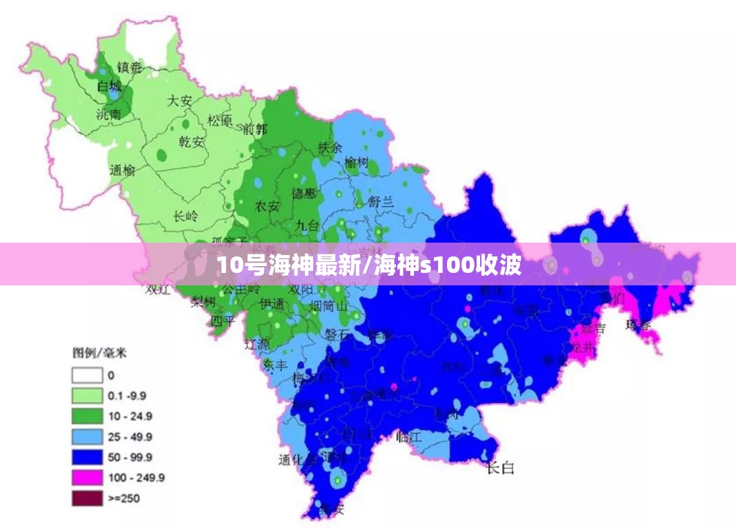 10号海神最新/海神s100收波