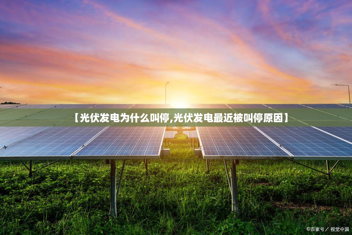 【光伏发电为什么叫停,光伏发电最近被叫停原因】