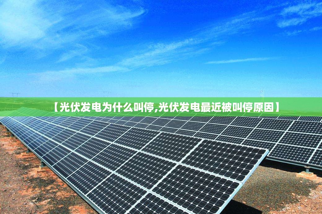 【光伏发电为什么叫停,光伏发电最近被叫停原因】