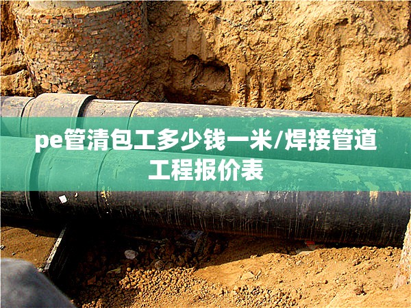 pe管清包工多少钱一米/焊接管道工程报价表