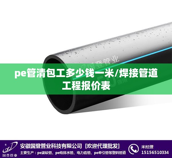 pe管清包工多少钱一米/焊接管道工程报价表