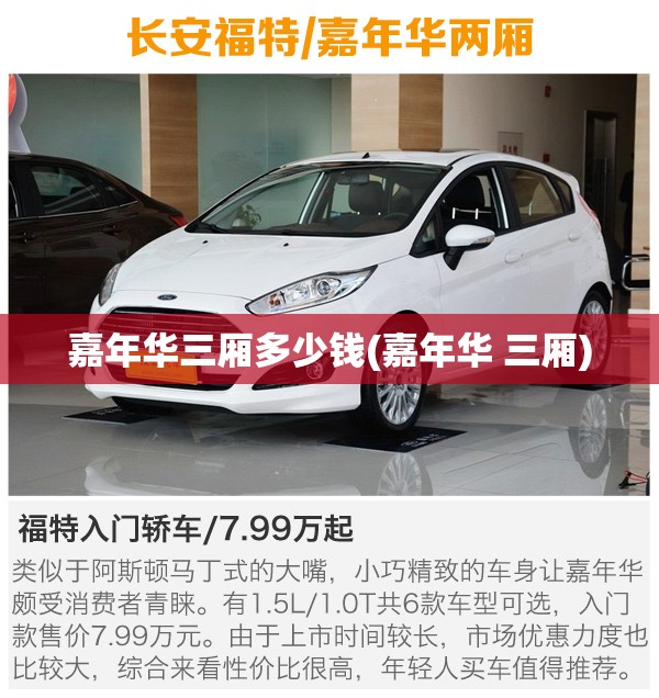 嘉年华三厢多少钱(嘉年华 三厢)
