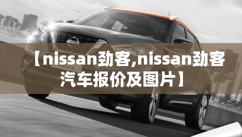 【nissan劲客,nissan劲客汽车报价及图片】 【nissan劲客,nissan劲客汽车报价及图片】