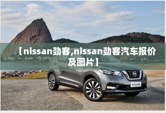 【nissan劲客,nissan劲客汽车报价及图片】 【nissan劲客,nissan劲客汽车报价及图片】