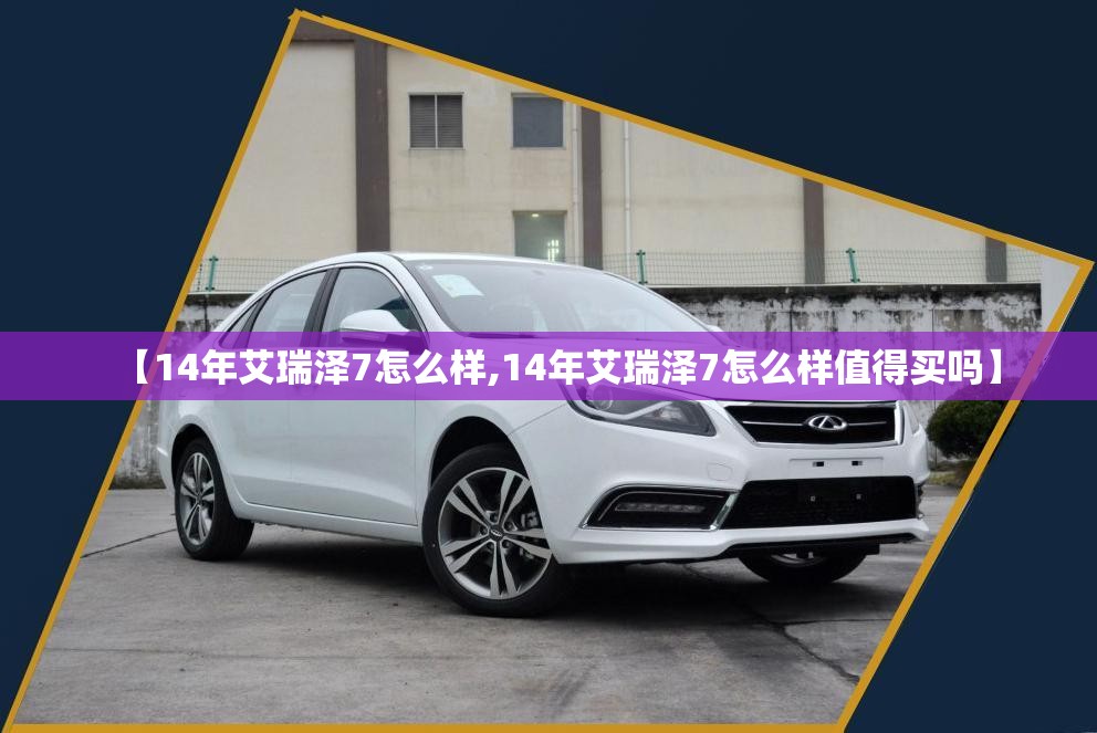 【14年艾瑞泽7怎么样,14年艾瑞泽7怎么样值得买吗】