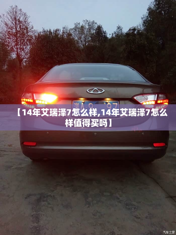 【14年艾瑞泽7怎么样,14年艾瑞泽7怎么样值得买吗】