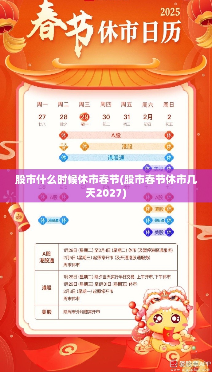 股市什么时候休市春节(股市春节休市几天2027) 股市什么时候休市春节(股市春节休市几天2027)