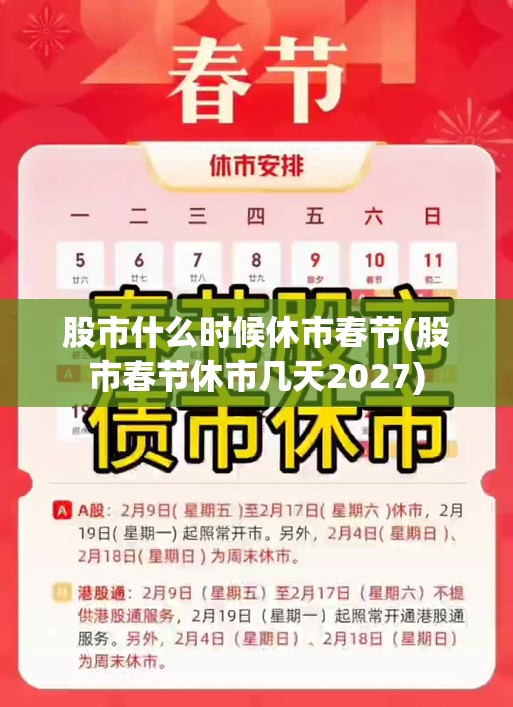 股市什么时候休市春节(股市春节休市几天2027) 股市什么时候休市春节(股市春节休市几天2027)