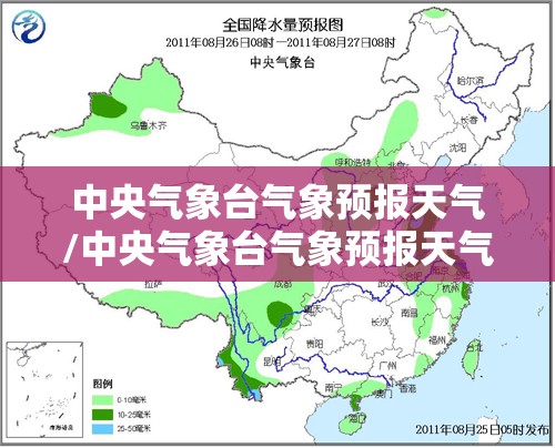 中央气象台气象预报天气/中央气象台气象预报天气查询