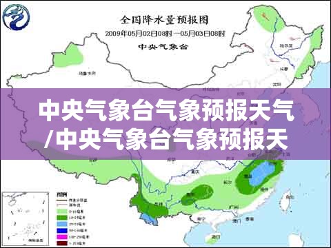 中央气象台气象预报天气/中央气象台气象预报天气查询