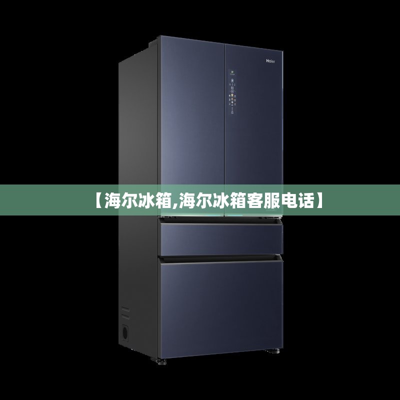 【海尔冰箱,海尔冰箱客服电话】