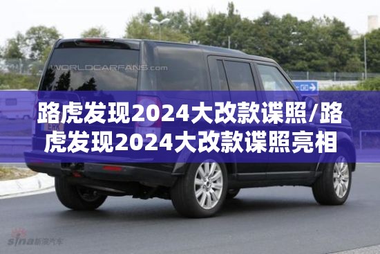 路虎发现2024大改款谍照/路虎发现2024大改款谍照亮相