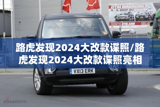 路虎发现2024大改款谍照/路虎发现2024大改款谍照亮相