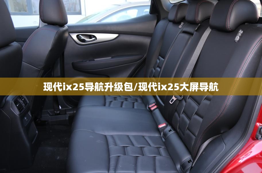 现代ix25导航升级包/现代ix25大屏导航 现代ix25导航升级包/现代ix25大屏导航