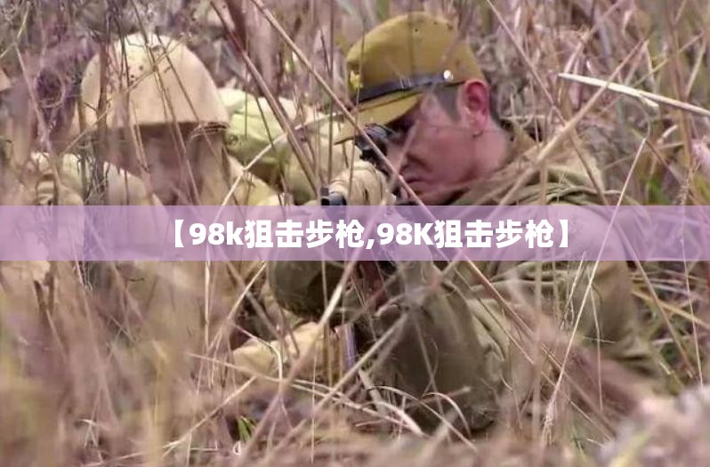 【98k狙击步枪,98K狙击步枪】 【98k狙击步枪,98K狙击步枪】