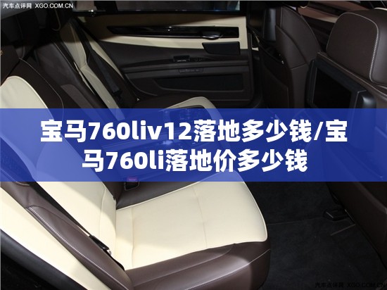 宝马760liv12落地多少钱/宝马760li落地价多少钱 宝马760liv12落地多少钱/宝马760li落地价多少钱