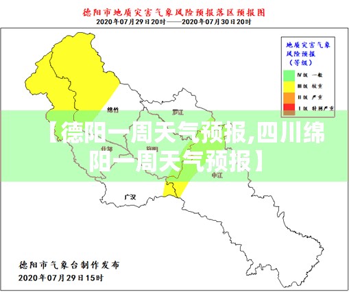 【德阳一周天气预报,四川绵阳一周天气预报】