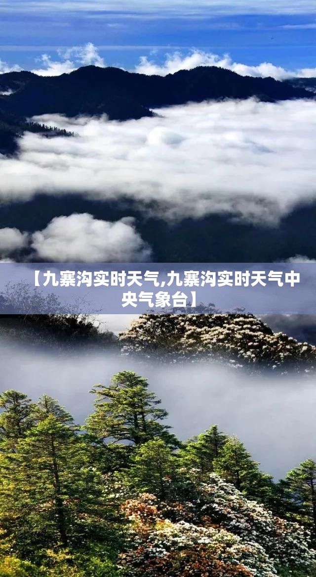 【九寨沟实时天气,九寨沟实时天气中央气象台】