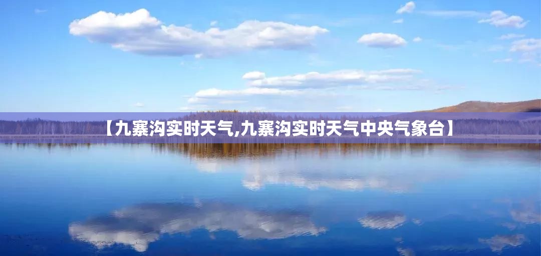 【九寨沟实时天气,九寨沟实时天气中央气象台】