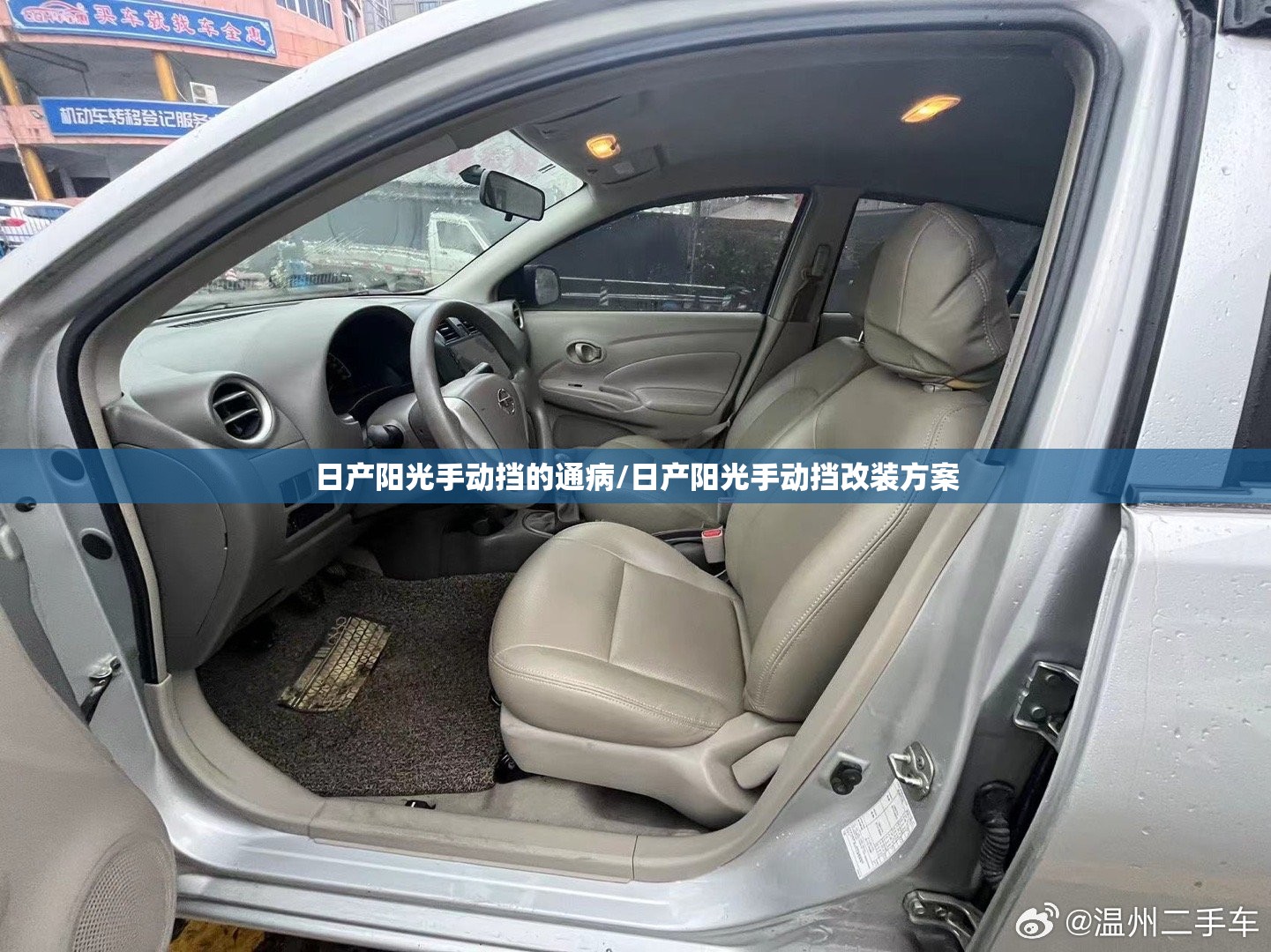 日产阳光手动挡的通病/日产阳光手动挡改装方案 日产阳光手动挡的通病/日产阳光手动挡改装方案